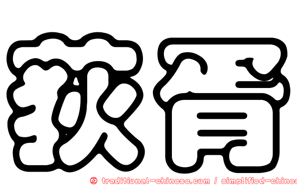 荻胥