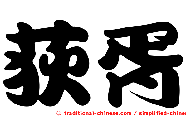 荻胥