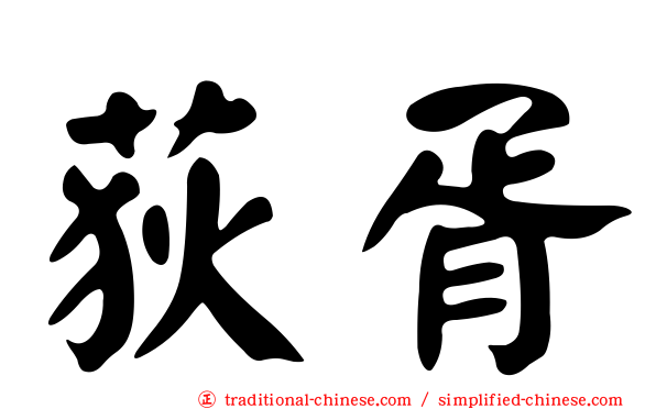 荻胥