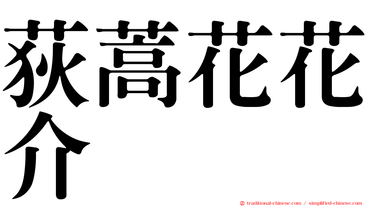 荻蒿花花介