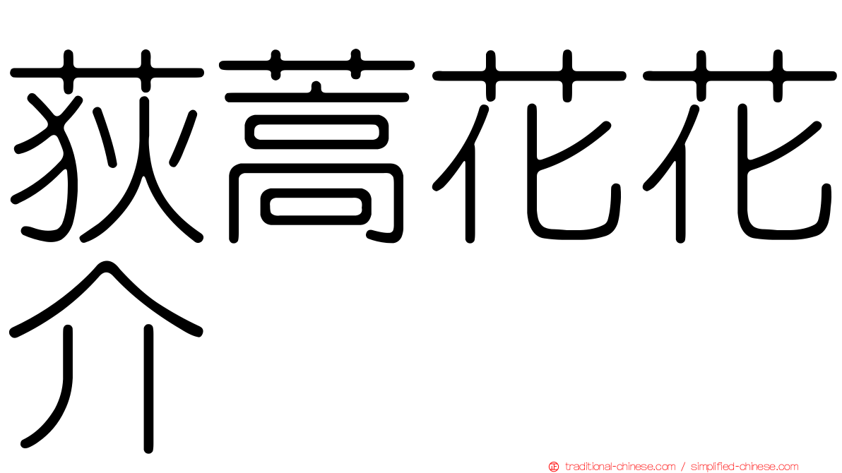 荻蒿花花介