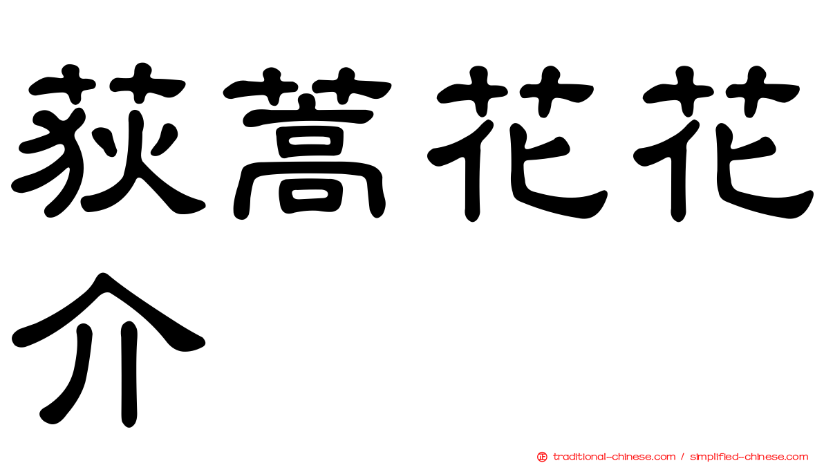 荻蒿花花介