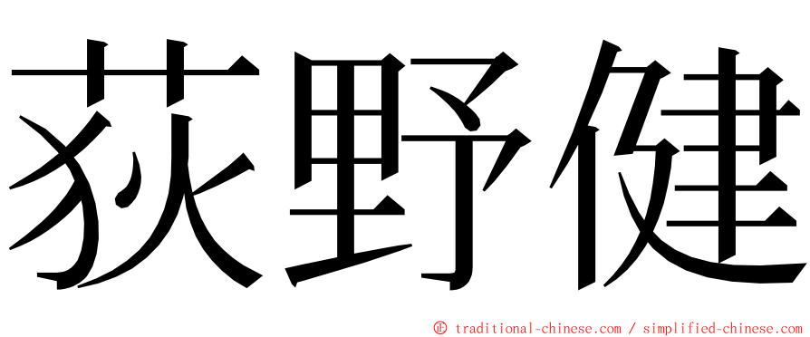 荻野健 ming font
