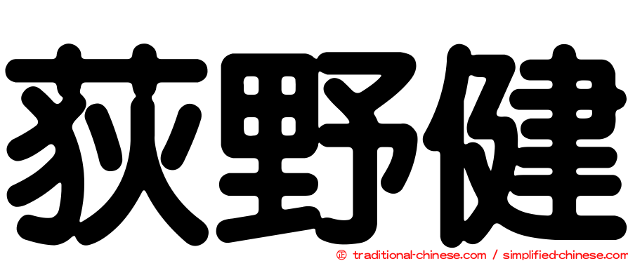 荻野健