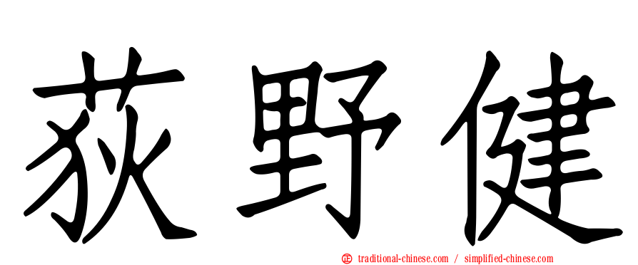 荻野健