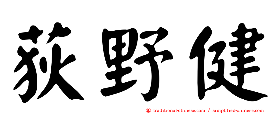 荻野健