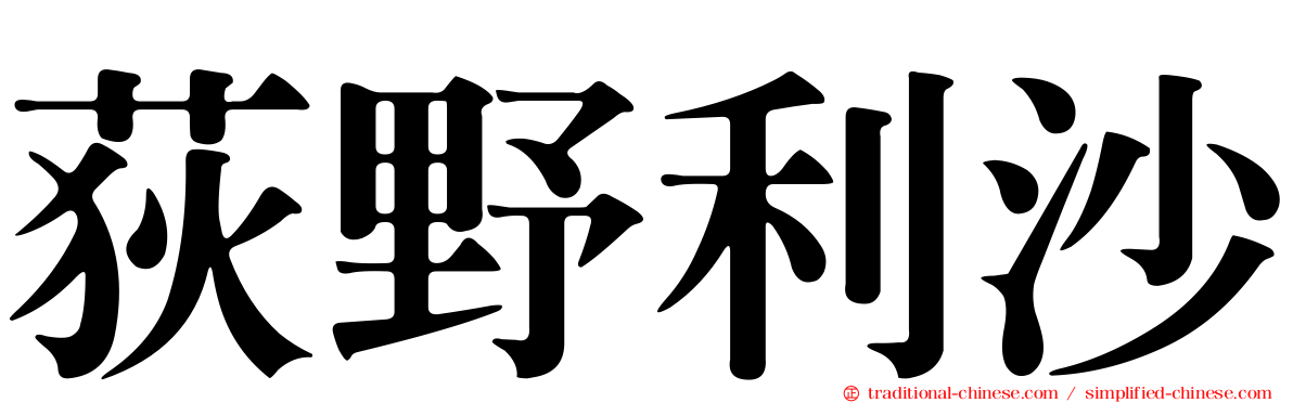 荻野利沙
