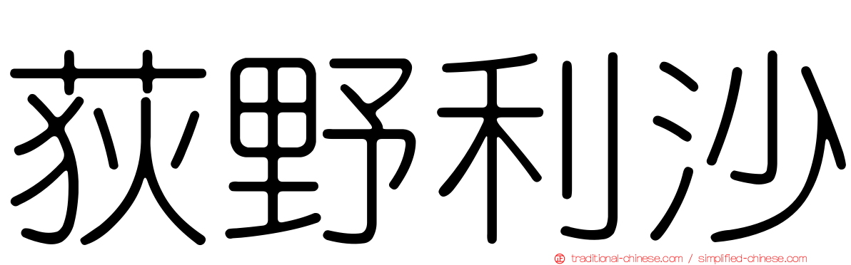 荻野利沙