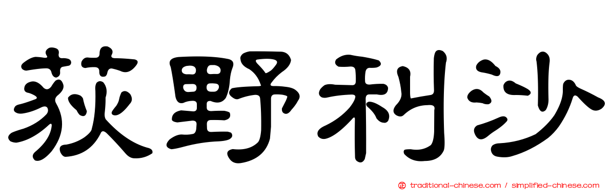 荻野利沙