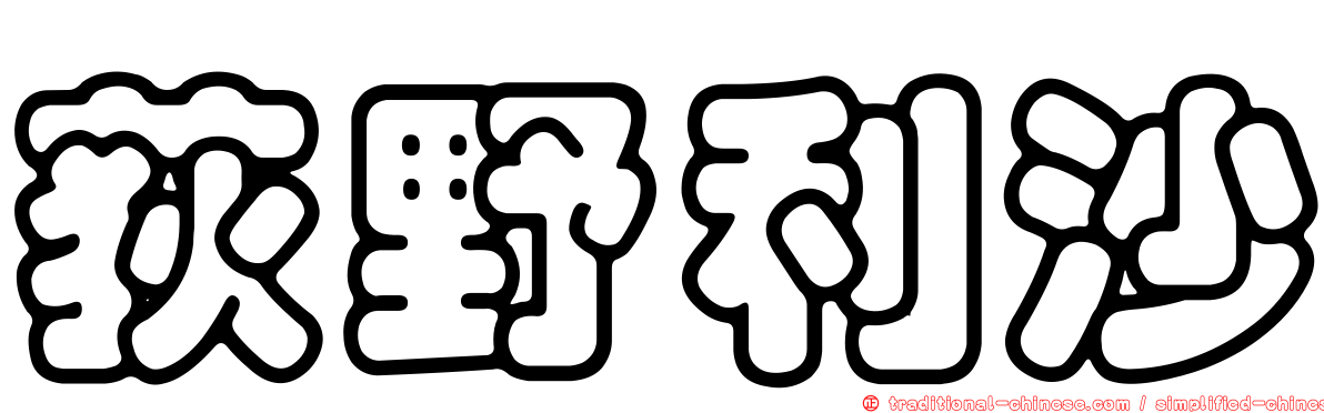 荻野利沙