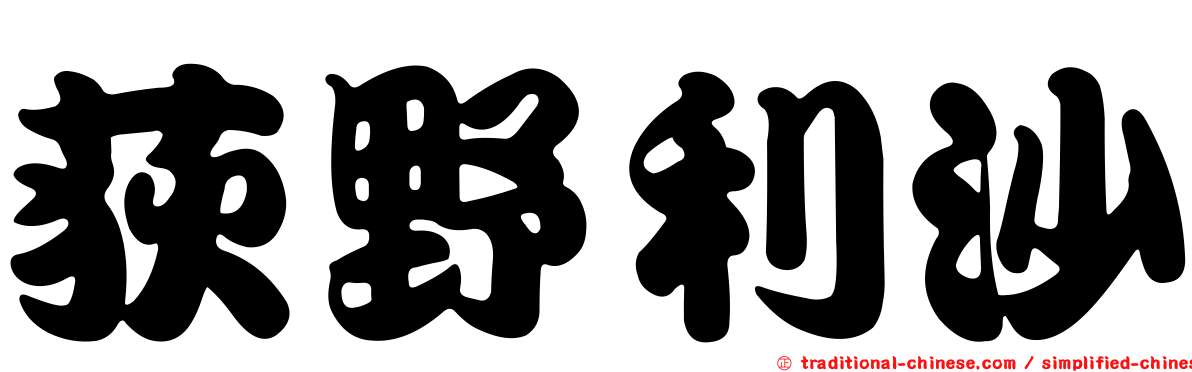 荻野利沙