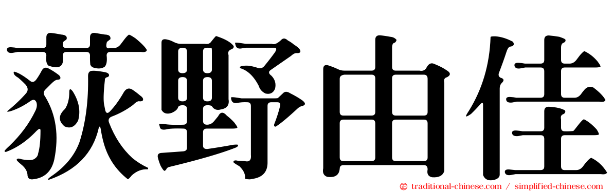 荻野由佳