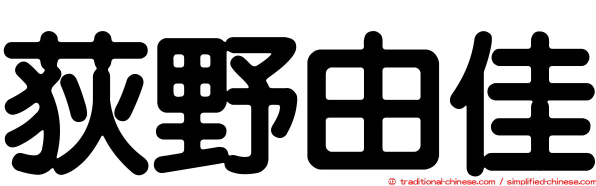 荻野由佳