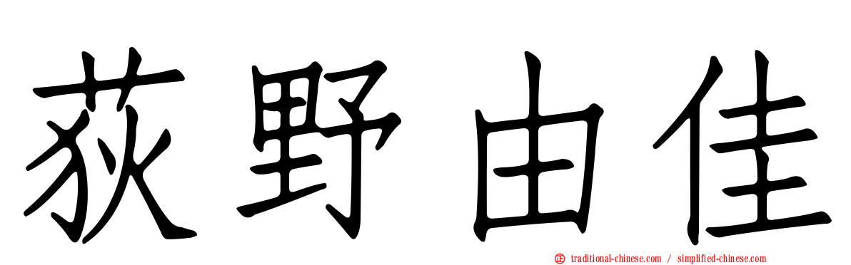 荻野由佳