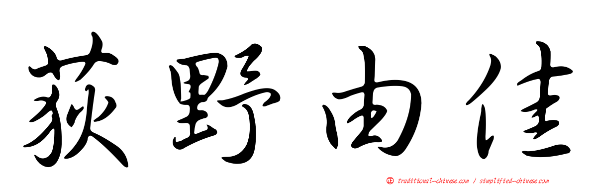 荻野由佳