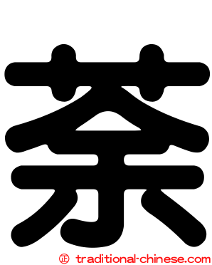 荼