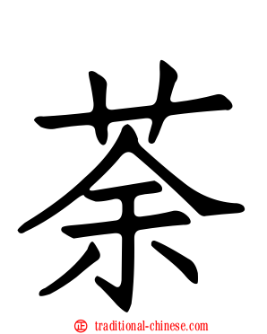荼