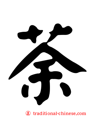 荼