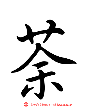 荼