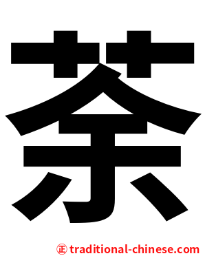 荼
