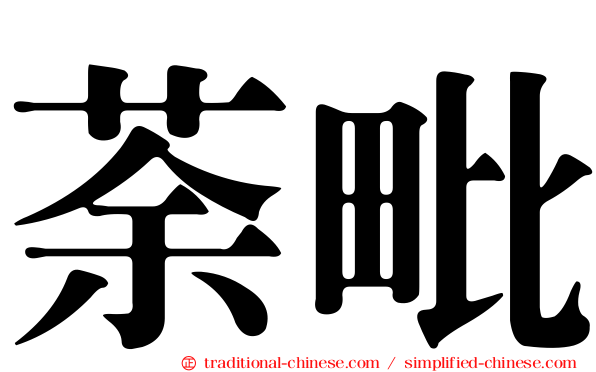 荼毗