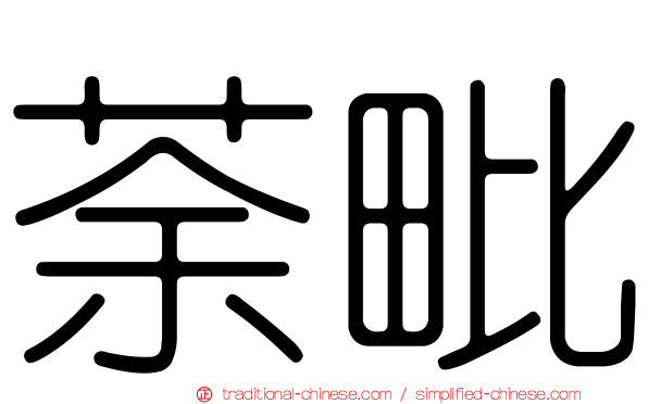 荼毗