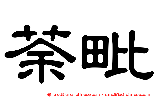 荼毗