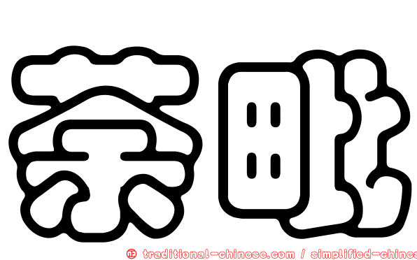 荼毗