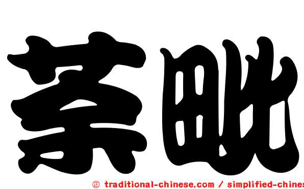 荼毗