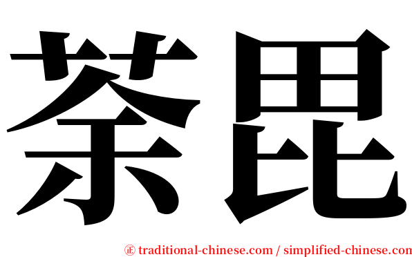 荼毘 serif font