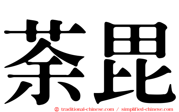 荼毘