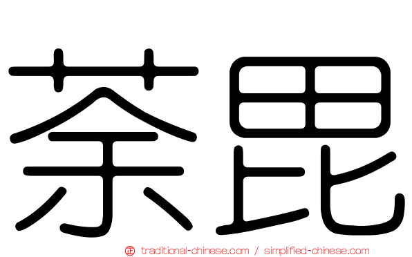 荼毘