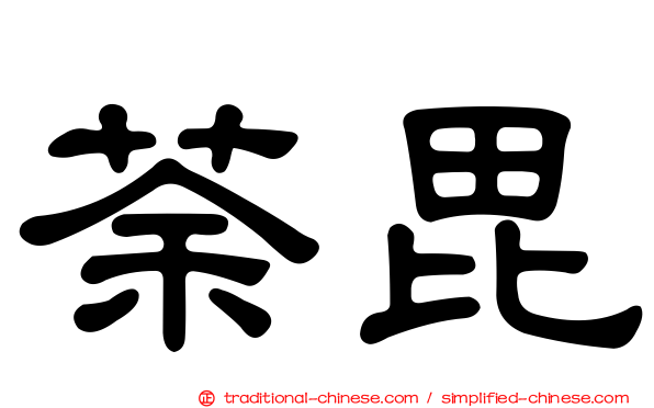 荼毘