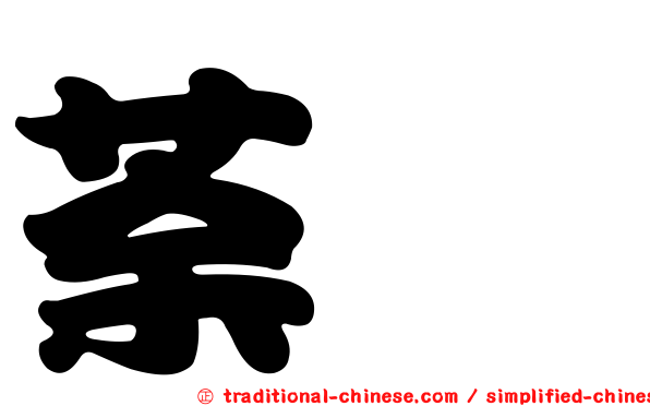 荼毘