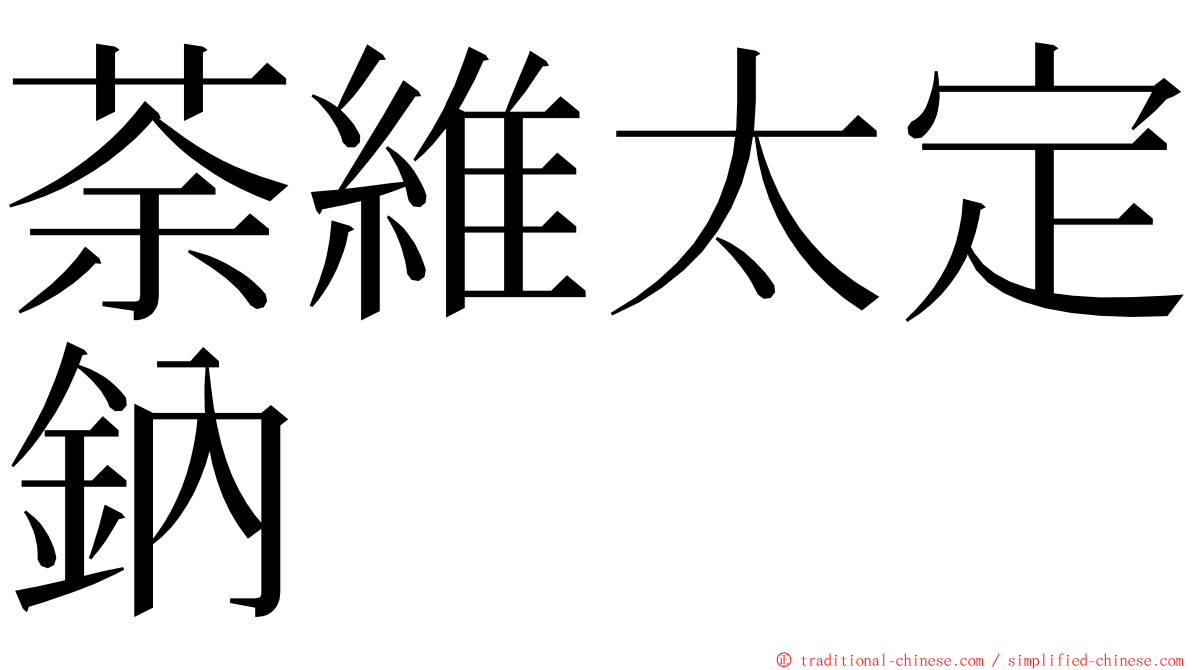 荼維太定鈉 ming font