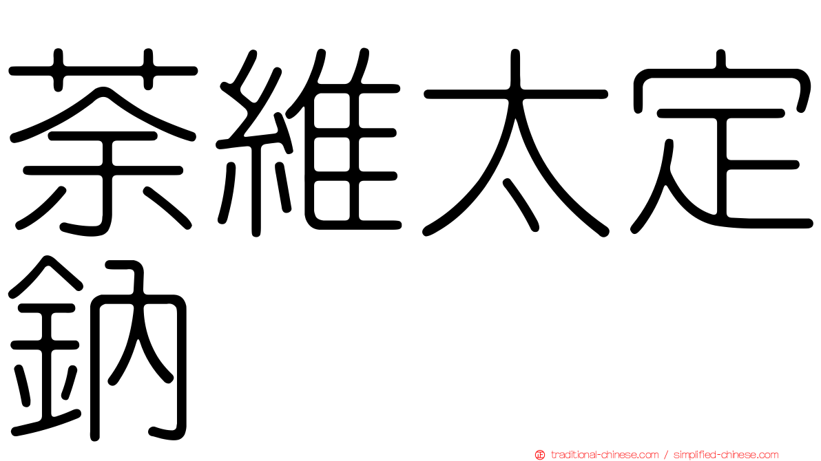 荼維太定鈉