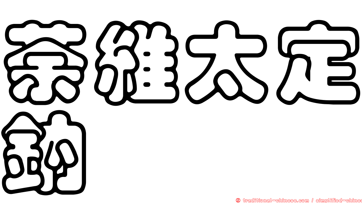 荼維太定鈉