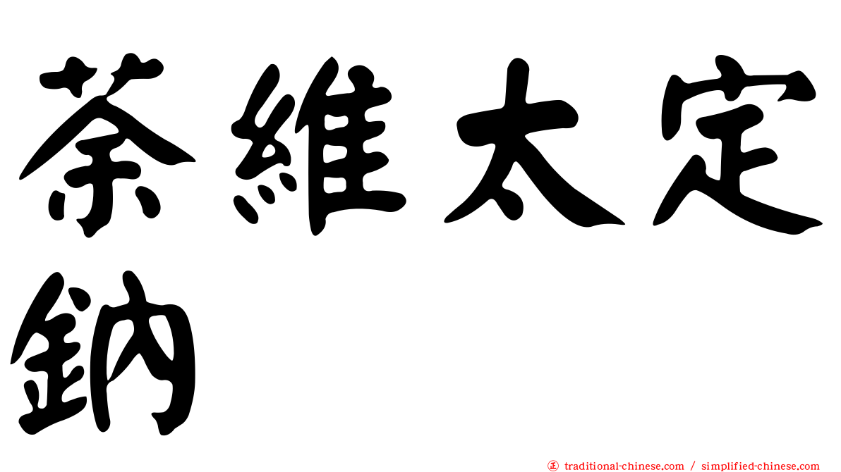 荼維太定鈉