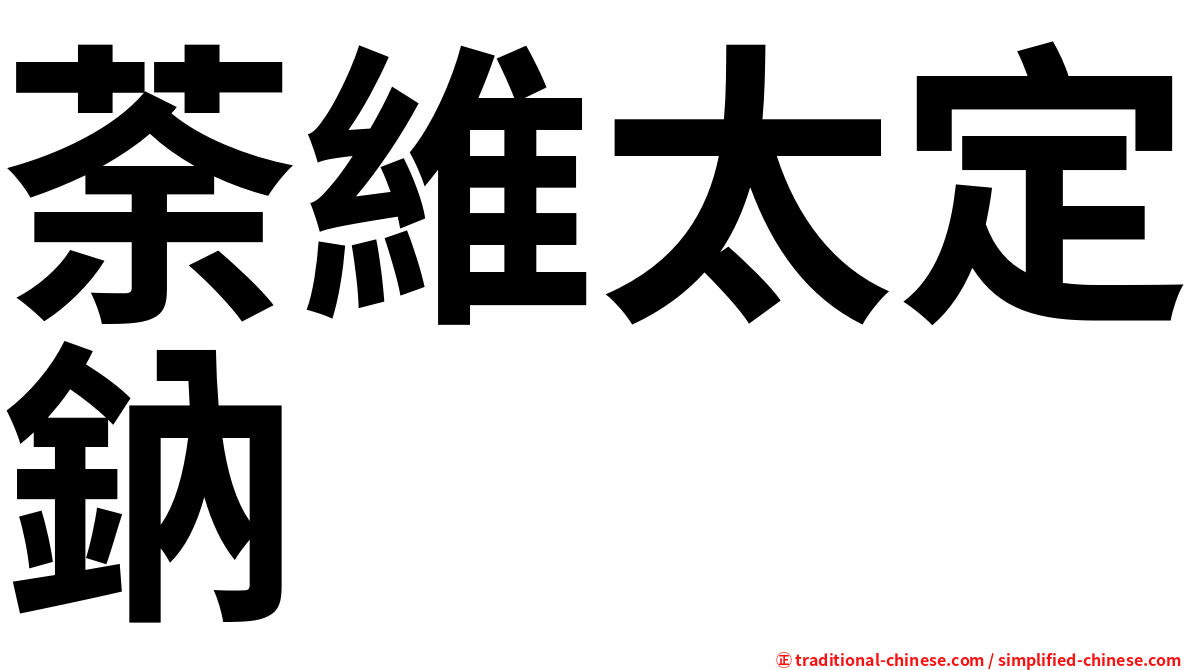 荼維太定鈉