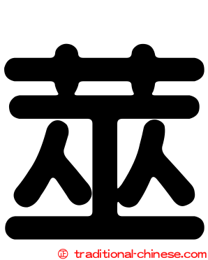 莁