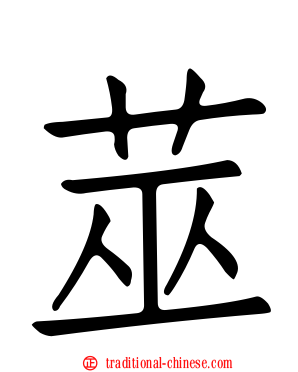 莁