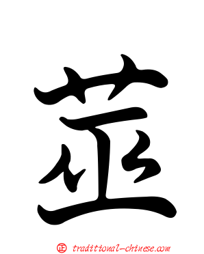 莁