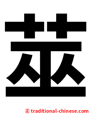 莁