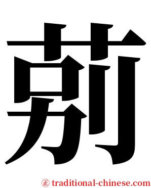莂 serif font
