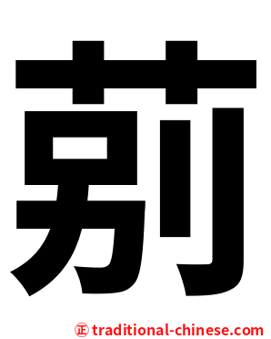 莂