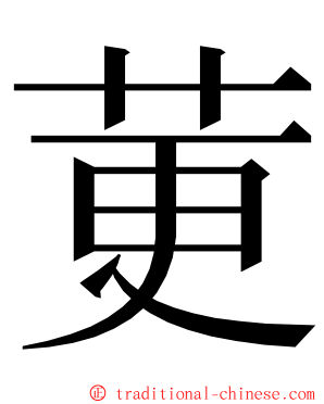 莄 ming font