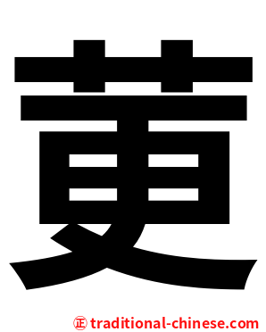 莄