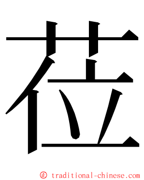 莅 ming font