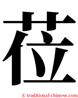 莅 serif font
