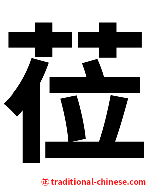 莅